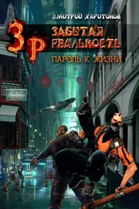 Пароль к Жизни - Дмитрий Харитонов