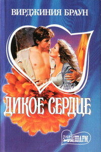 Дикое сердце - Вирджиния Браун