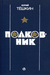 Полковник - Юрий Александрович Тешкин