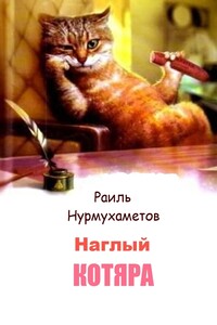 Наглый котяра - Раиль Нурмухаметов