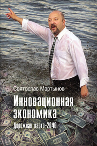 Инновационная экономика. Дорожная карта – 2040 - Святослав Анатольевич Мартынов