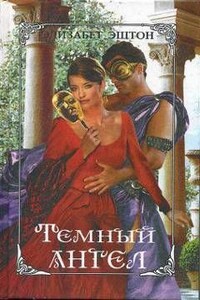Темный ангел - Элизабет Эштон