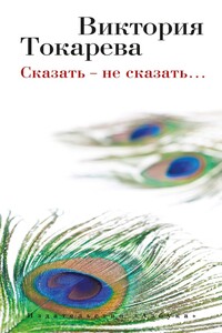 Сказать — не сказать… - Виктория Самойловна Токарева