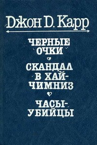 Часы-убийцы - Джон Диксон Карр