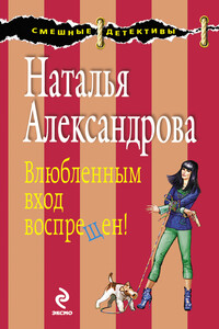 Влюбленным вход воспрещен! - Наталья Николаевна Александрова