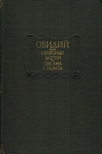 Скорбные элегии. Письма с понта - Публий Овидий Назон
