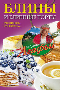 Блины и блинные торты. Это просто, это вкусно… - Агафья Тихоновна Звонарева