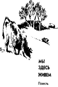 Мы здесь живём - Владимир Николаевич Войнович