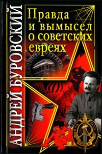 Правда и вымысел о советских евреях - Андрей Михайлович Буровский