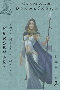 Светлая Волшебница. Книга 2 (версия 1) (издательская) - Серж Орк