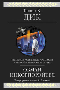 Голоса с улицы - Филип Киндред Дик