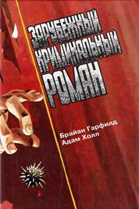 Девятая директива - Адам Холл