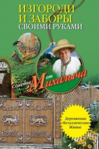 Изгороди и заборы своими руками - Николай Михайлович Звонарев