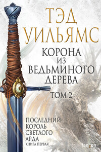Корона из ведьминого дерева. Том 2 - Тэд Уильямс