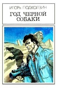 Год черной собаки - Игорь Васильевич Подколзин