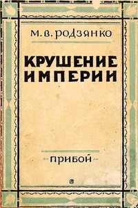 Крушение империи - Михаил Владимирович Родзянко