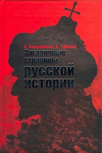 Загадочные страницы русской истории - Александр Юльевич Бондаренко, Николай Николаевич Ефимов