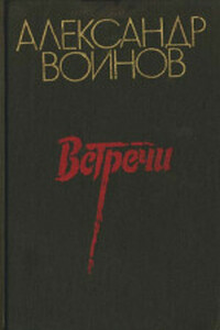 Пять дней - Александр Исаевич Воинов