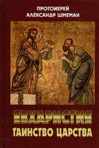Евхаристия. Таинство царства