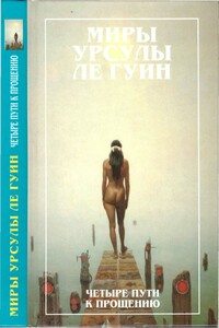 Миры Урсулы Ле Гуин. Том 6 - Урсула К Ле Гуин