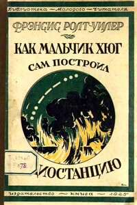 Как мальчик Хюг сам построил радиостанцию - Фрэнсис Ролт-Уилер