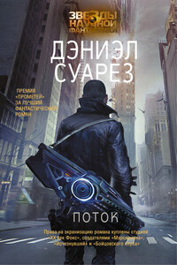 Поток - Дэниэл Суарес