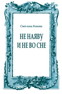 Не наяву и не во сне - Светлана Васильевна Кекова