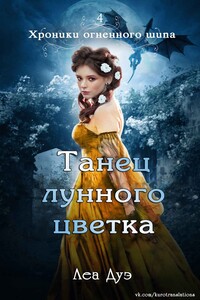 Танец лунного цветка - Леа Дуэ