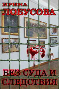 Без суда и следствия - Ирина Игоревна Лобусова