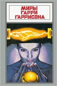 Подвиньтесь! Подвиньтесь! Звездные похождения галактических рейнджеров - Гарри Гаррисон
