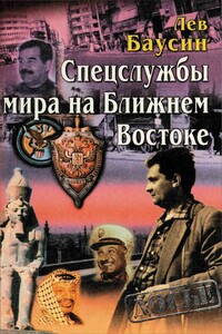 Спецслужбы мира на Ближнем Востоке - Лев Алексеевич Баусин