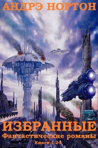 Избранные фантастические романы. Книги 1-24 - Андрэ Нортон