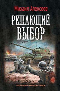 Решающий выбор - Михаил Егорович Алексеев