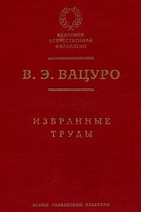 Статьи разных лет - Вадим Эразмович Вацуро