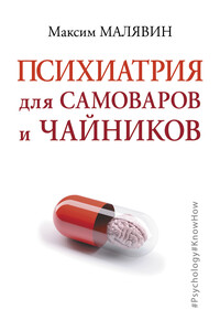 Психиатрия для самоваров и чайников - Максим Иванович Малявин