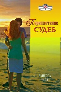 Переплетение судеб - Ванесса Уайт