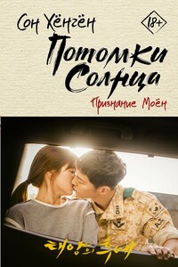 Признание Моён - Сон Хёнгён