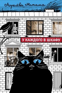 У каждого в шкафу - Наташа Апрелева