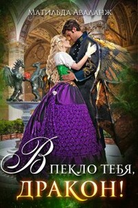 Академия Крылатых, или В пекло тебя, дракон! - Юлия Удалова