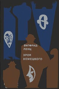 Урок немецкого - Зигфрид Ленц