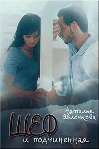 Шеф и подчинённая - Наталья Гладышева