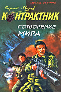 Сотворение мира - Сергей Иванович Зверев