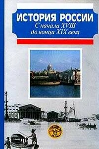 История России с начала XVIII до конца XIX века - Александр Николаевич Боханов, Михаил Михайлович Горинов