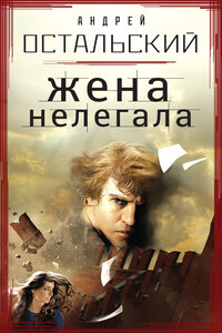 Жена нелегала - Андрей Всеволодович Остальский