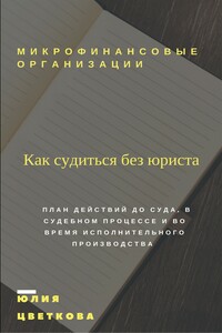Микрофинансовые организации. Как судиться без юриста - Юлия Сергеевна Цветкова