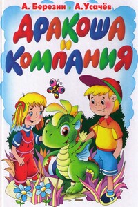 Дракоша и компания - Андрей Алексеевич Усачев, Антон Игоревич Березин