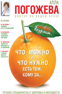 Что можно и что нужно есть тем, кому за… Доктор на вашей кухне - Алла Владимировна Погожева