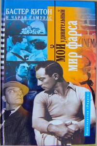 Мой удивительный мир фарса - Бастер Киттон, Чарльз Самуэлс