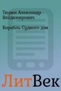 Корабль Судного дня - Александр Владимирович Тюрин