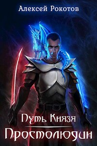 Путь Князя. Простолюдин [AT] - Алексей Рокотов